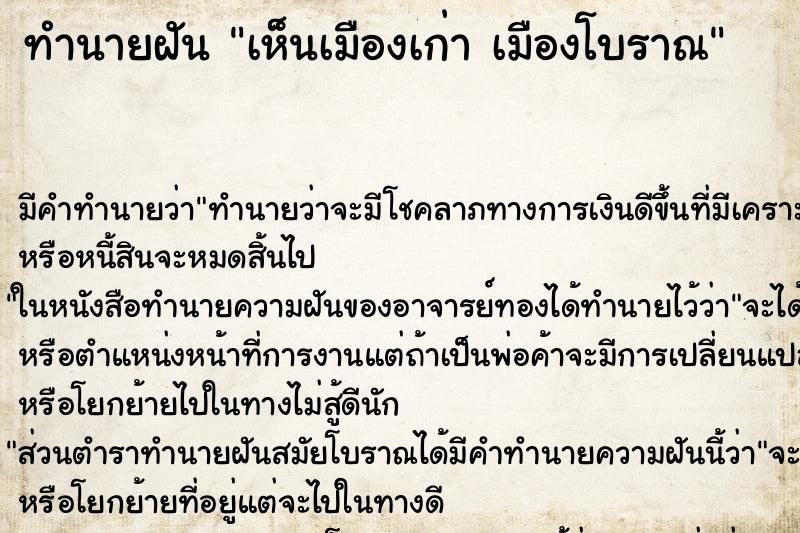ทำนายฝัน เห็นเมืองเก่า เมืองโบราณ ทำนายฝัน เห็นเมืองเก่า เมืองโบราณ